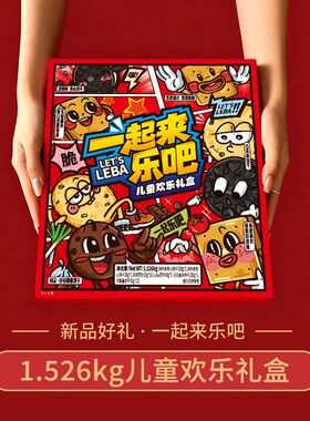 乐吧一起来乐吧儿童欢乐礼盒1.526kg中秋节礼盒送礼零食大礼包