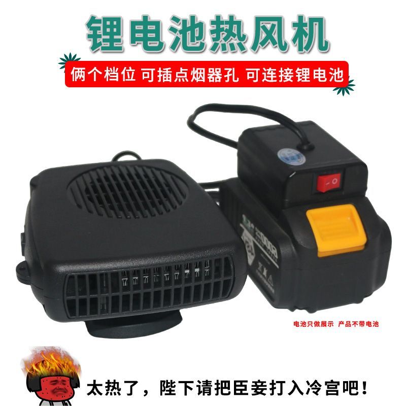 电动工具锂电池暖风机汽车便携式家用户外露营小型热风机除霜除雾