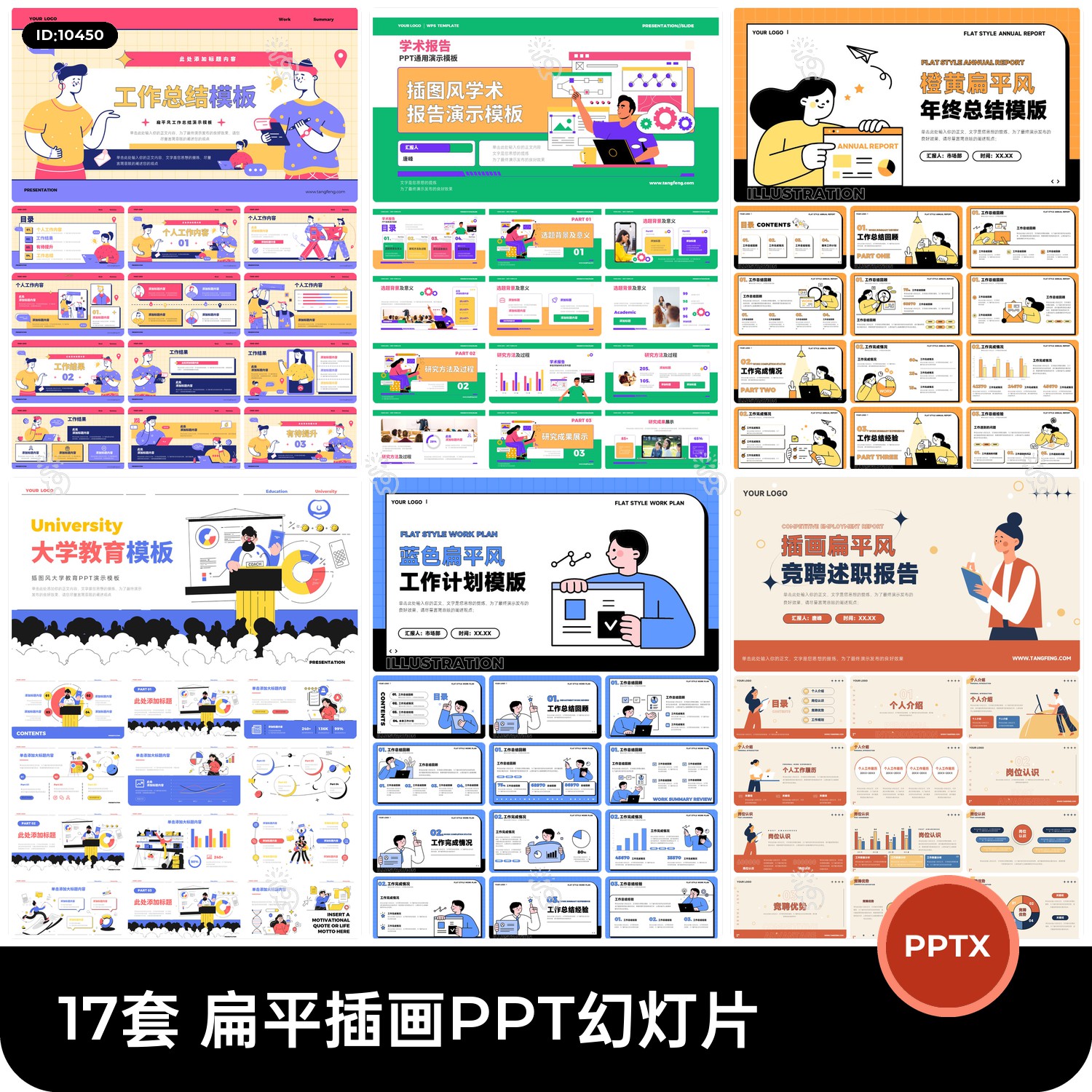 .17套 扁平工作述职报告年终总结小人风PPTX幻灯片设计素材