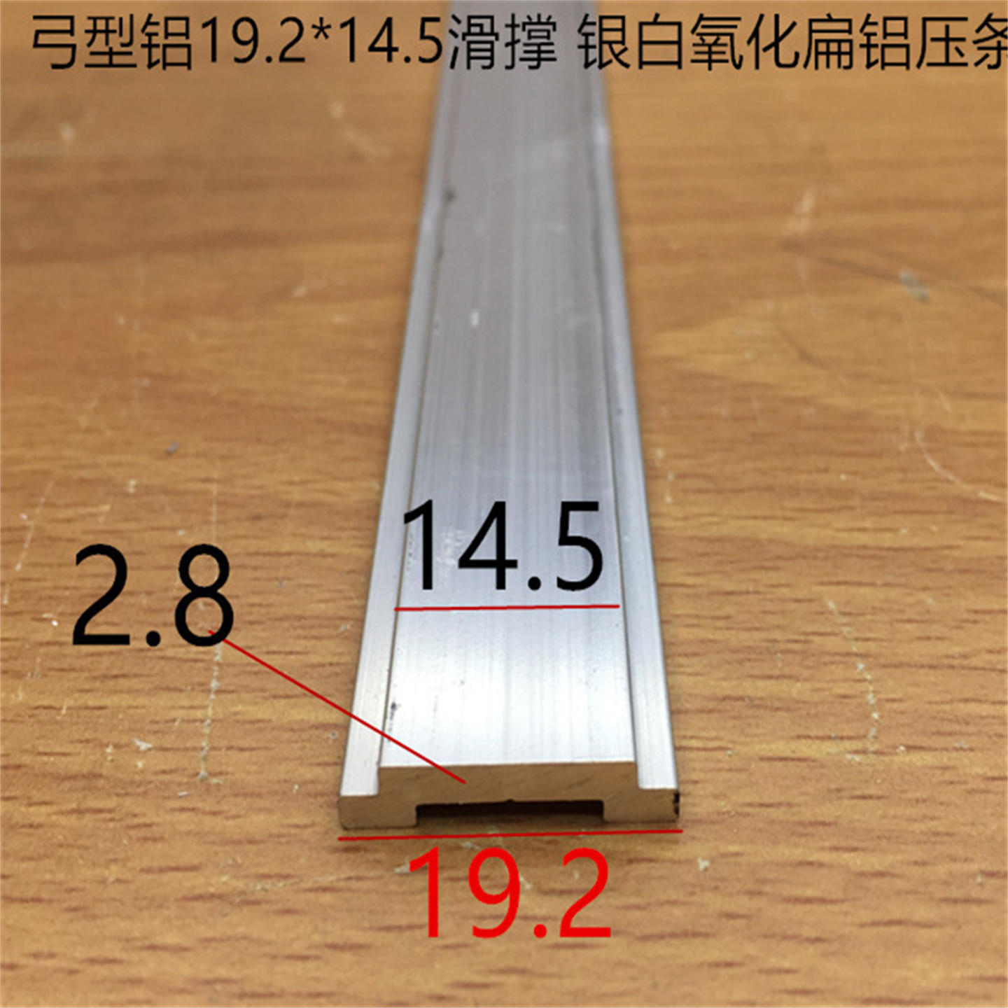弓型扁铝19*15门窗滑撑弓形扁条PC板压条银白氧化扁铝型材一米价