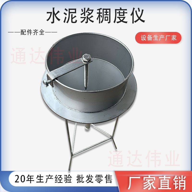 水泥浆稠度漏斗测试仪不锈钢压浆液稠度漏斗净浆流动度测定仪