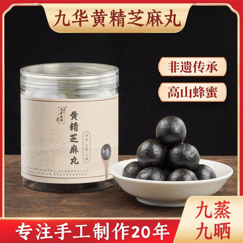 九华山正宗黄精黑芝麻丸九蒸九晒非遗技艺新鲜健康养生芝麻丸即食