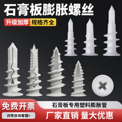 石膏板专用尼龙膨胀螺丝拧入式