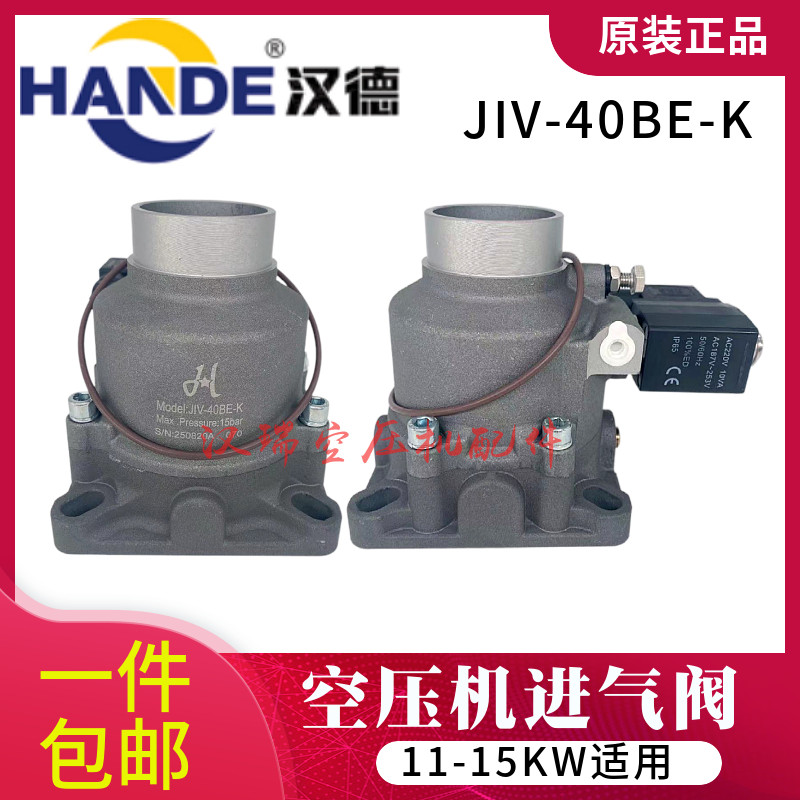 汉德螺杆空压机进气阀总成JIV-40BE 通用型11KW15KW压缩进气阀门