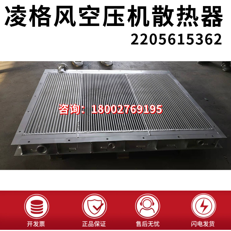 凌格风75KW螺杆空压机散热器铝制板翅式2205615362现货