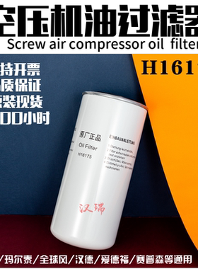 汉德永磁变频螺杆空压机油过滤器保养配件耗材h16175油滤器滤芯