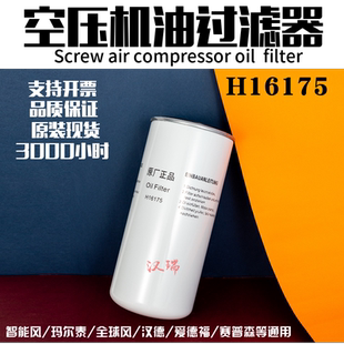 汉德永磁变频螺杆空压机油过滤器保养配件耗材h16175油滤器滤芯