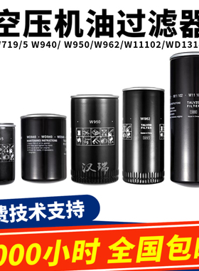 TALVZG螺杆空压机油过滤器滤芯W719W950WD962W1374W11102WD13145