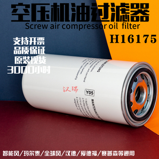 H16175螺杆空压机机油滤芯全球风玛尔泰智能风保养配件三滤过滤器
