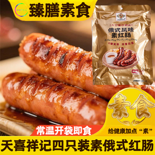 纯素肉素肠俄式风味素红肠200g佛家斋素植物肉仿荤无五辛