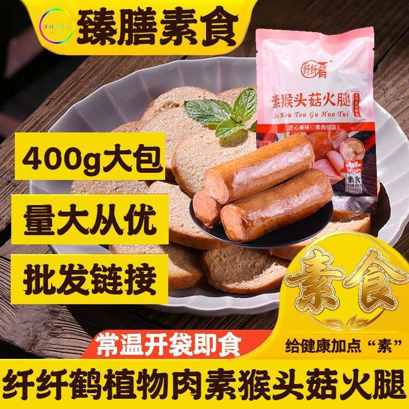 纤纤鹤素猴头菇火腿400g常温即食大豆蛋白制品佛家素食素肉