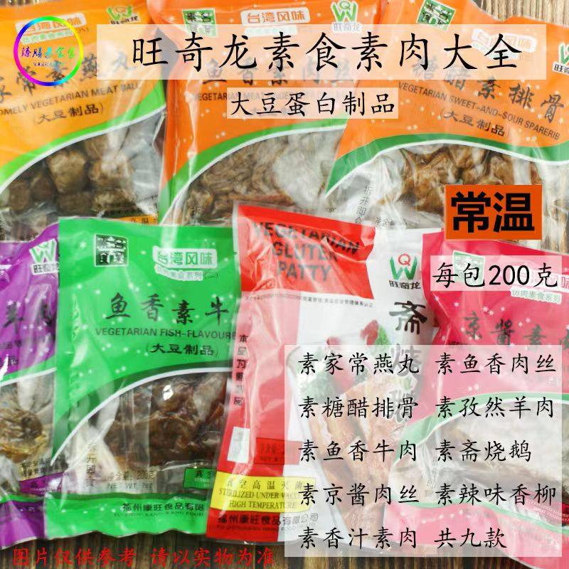 素食糖醋排骨素鱼香肉丝200g素燕丸素孜然羊肉素京酱肉丝即食
