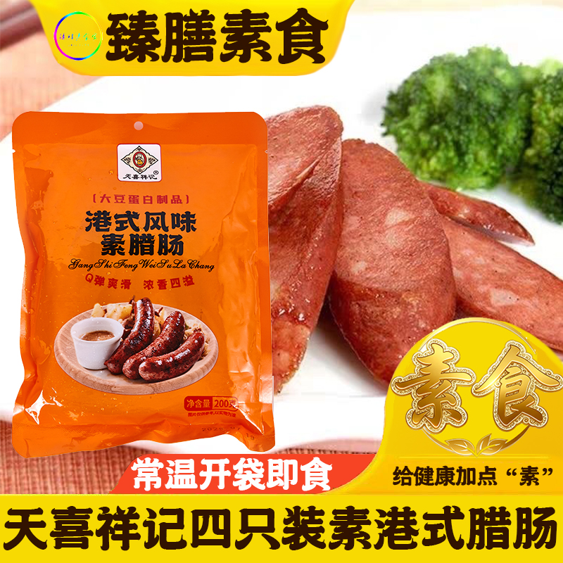 港式风味素腊肠纯素肉佛家斋素