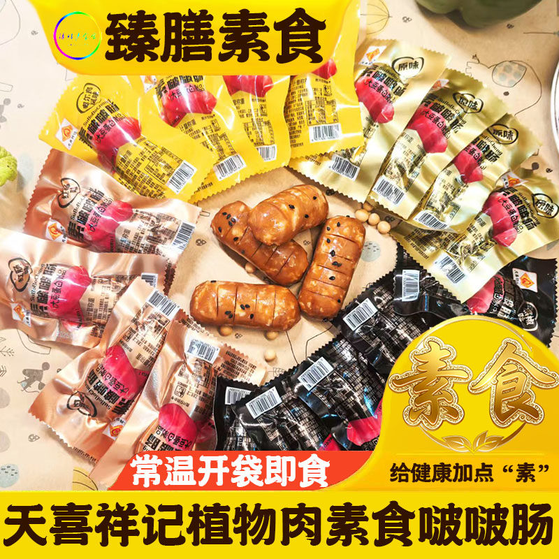 纯素肉素啵啵肠素食迷你小红肠