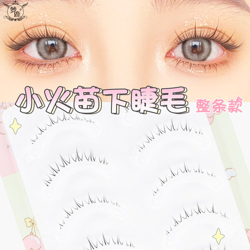 梦鹿下睫毛一片式纯欲漫画小火苗