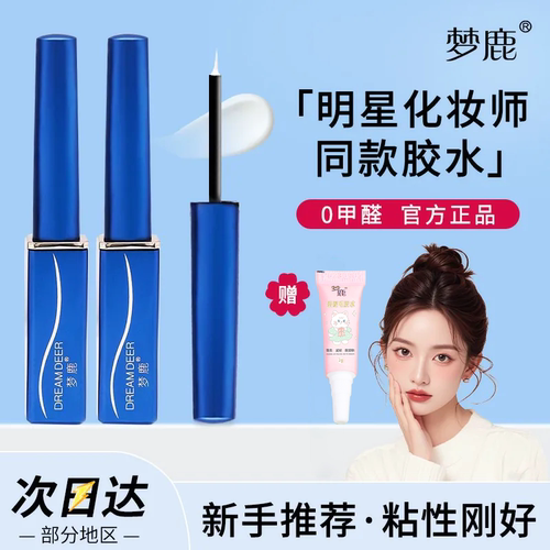 梦鹿假睫毛胶水持久速干无甲醛