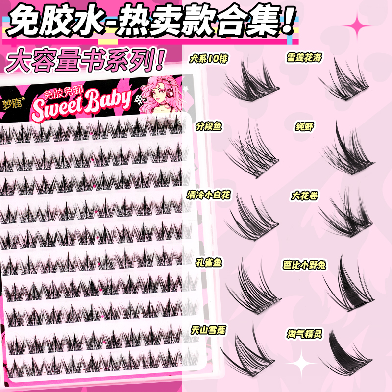 梦鹿免胶浓密假睫毛贴分段式集合