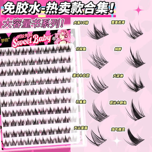 梦鹿免胶浓密假睫毛贴分段式集合