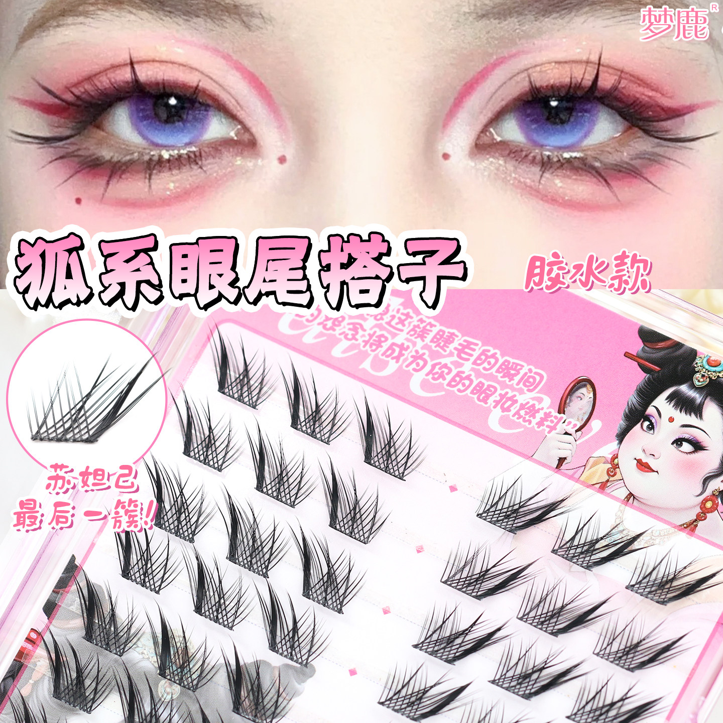 梦鹿胶水款狐系眼尾搭子假睫毛女团猫爪爪+最后一簇狐系眼睫毛女