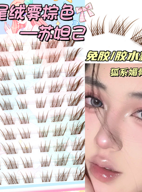 梦鹿【苏妲己/九尾狐】棕色狐系免胶自粘假眼睫毛贴2025新婴儿弯