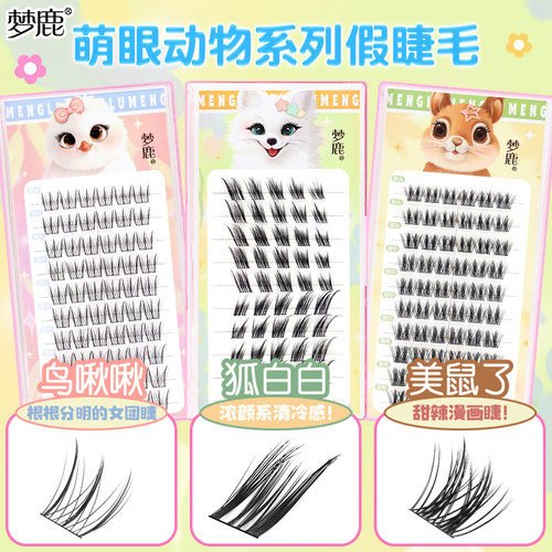 梦鹿动物系列假睫毛上镜自然灵动