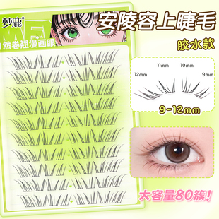 梦鹿安陵容上睫毛胶水款假睫毛新中式透明梗分段自然上镜2026新款