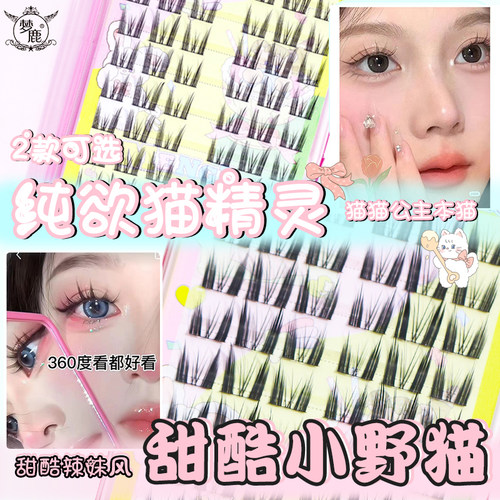 梦鹿纯欲猫精灵甜酷小野猫超自然黑线细梗分段式单簇朵毛假睫毛女-封面