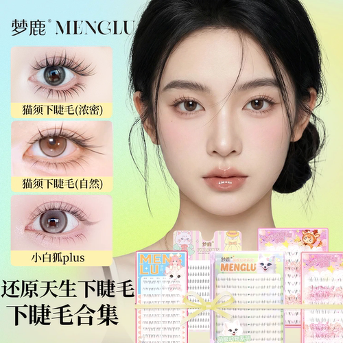 梦鹿胶水款下睫毛合集多款任意选
