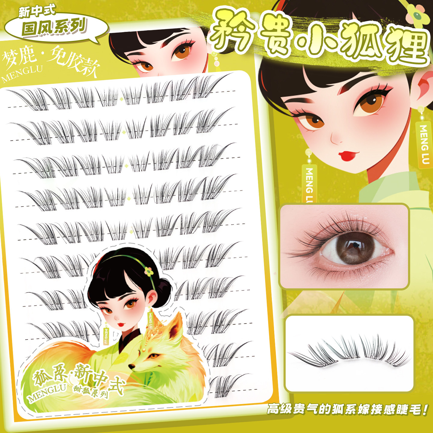梦鹿免胶水小狐狸假睫毛自然仿真新中式斜飞婴儿弯狐系睫毛贴2026