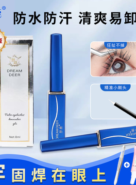 梦鹿假睫毛胶水双眼皮定型霜正品持久超粘无甲醛化妆师专用睫毛胶