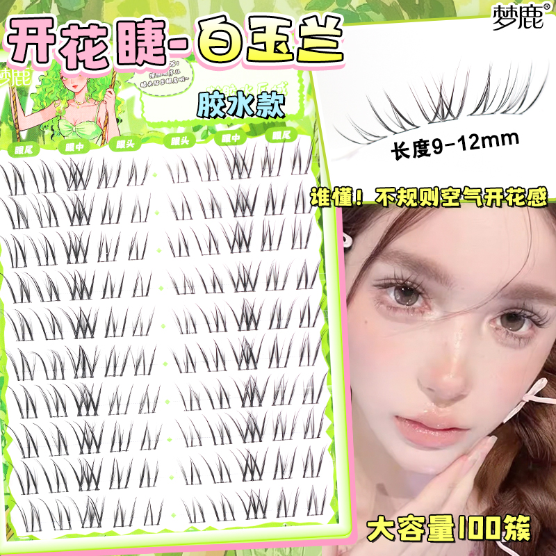 梦鹿淡颜系白玉兰假睫毛单簇分段式贴自然眼睫毛浓密款女素颜