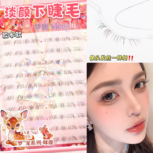 梦鹿淡颜自然清透妈生感下睫毛