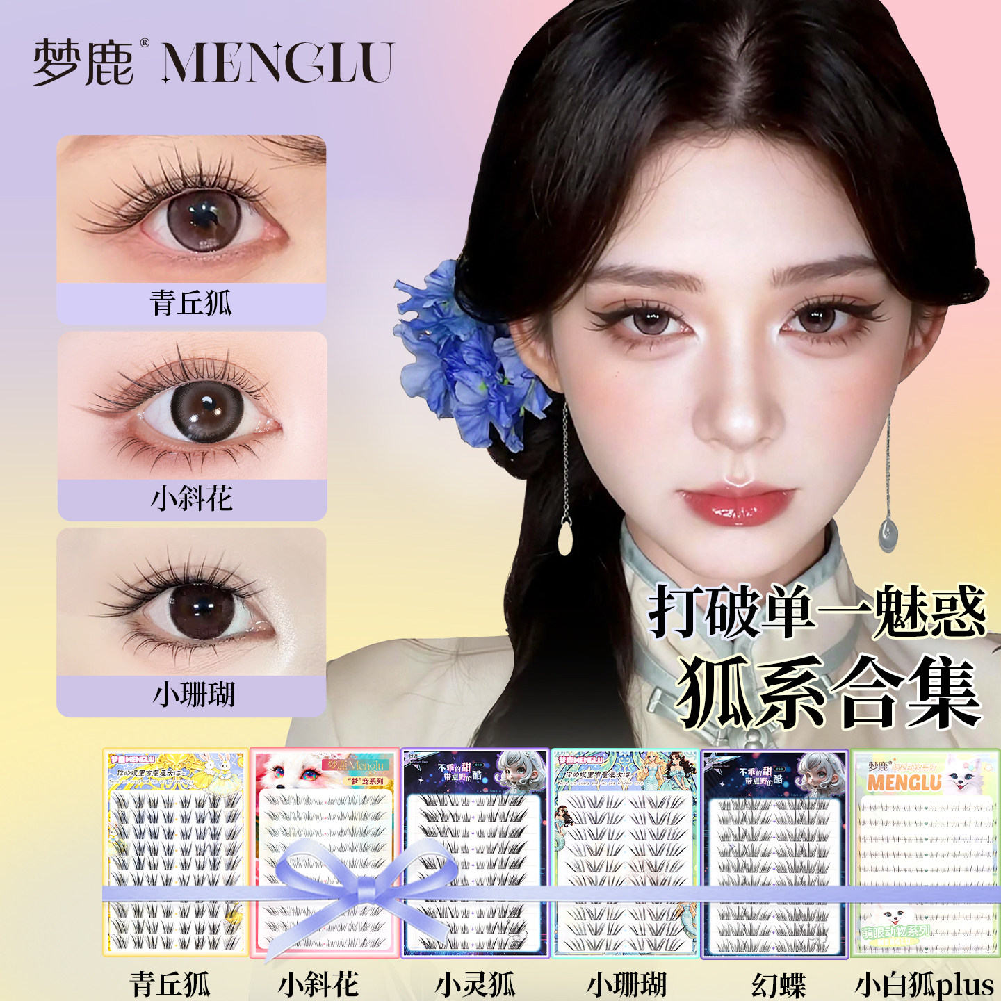 梦鹿狐系假睫毛苏妲己自然青丘狐假睫毛新中式上镜狐系斜飞眼睫毛