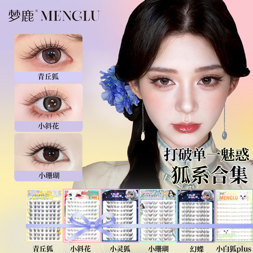 梦鹿狐系假睫毛百变妆容热卖合集