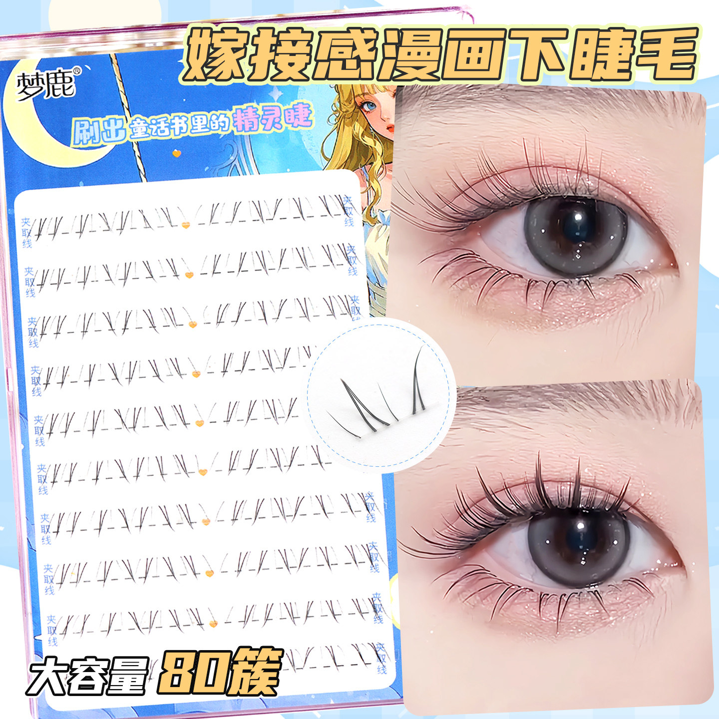 梦鹿安陵容下睫毛胶水款新中式眼睫毛透明梗分段免胶自然2026热卖