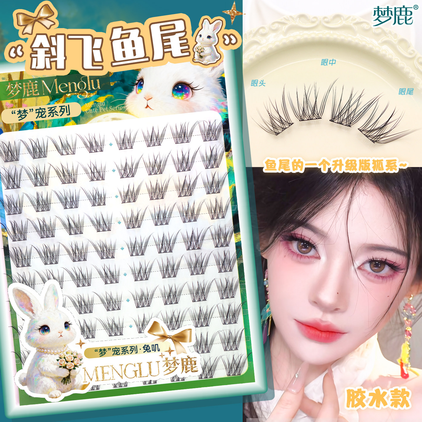 梦鹿斜飞鱼尾睫毛胶水款自然感