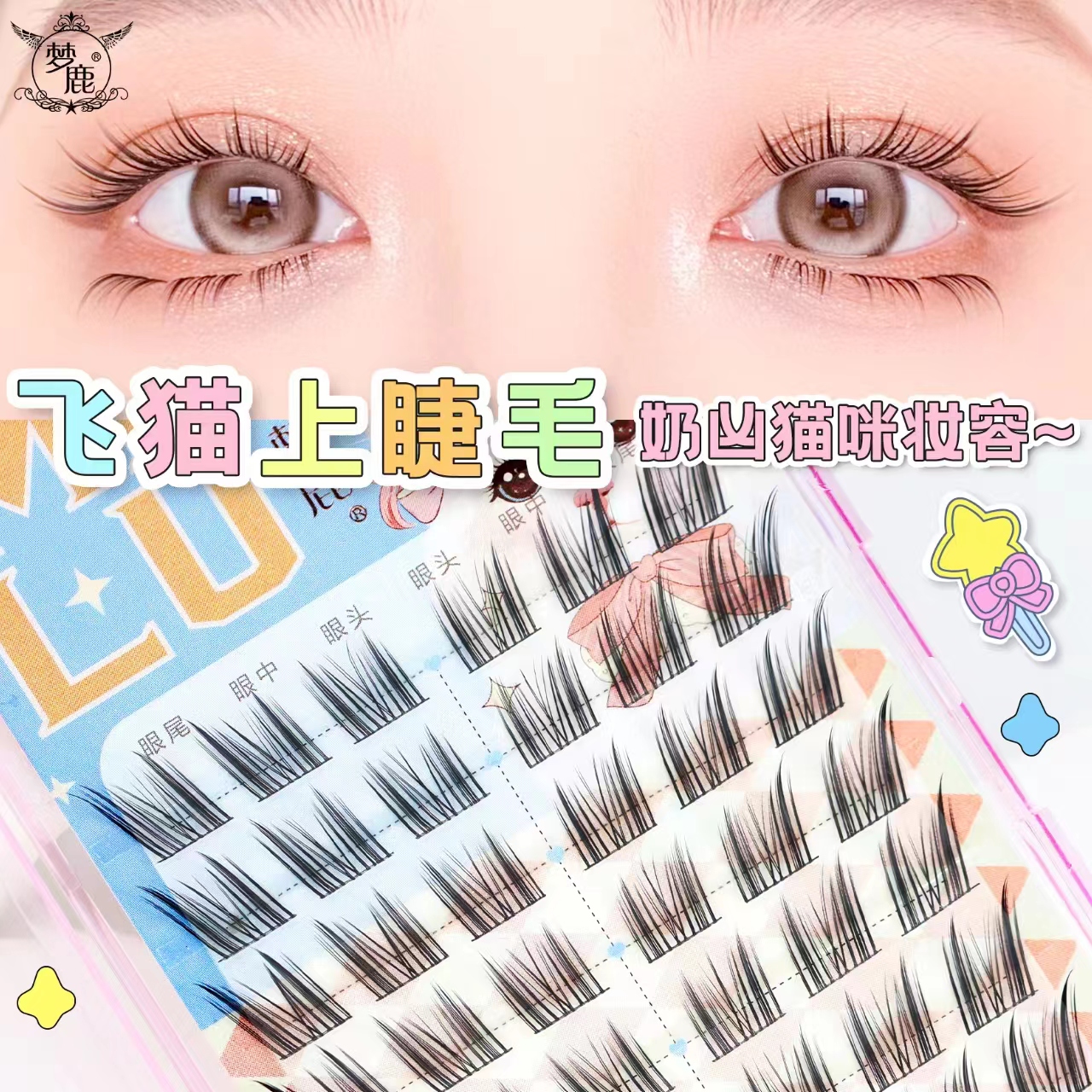 梦鹿飞猫上睫毛浓密分段式自然款