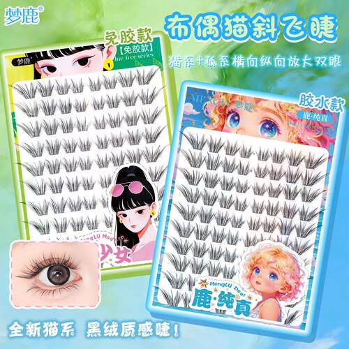 梦鹿嫁接感漫画眼布偶猫假睫毛
