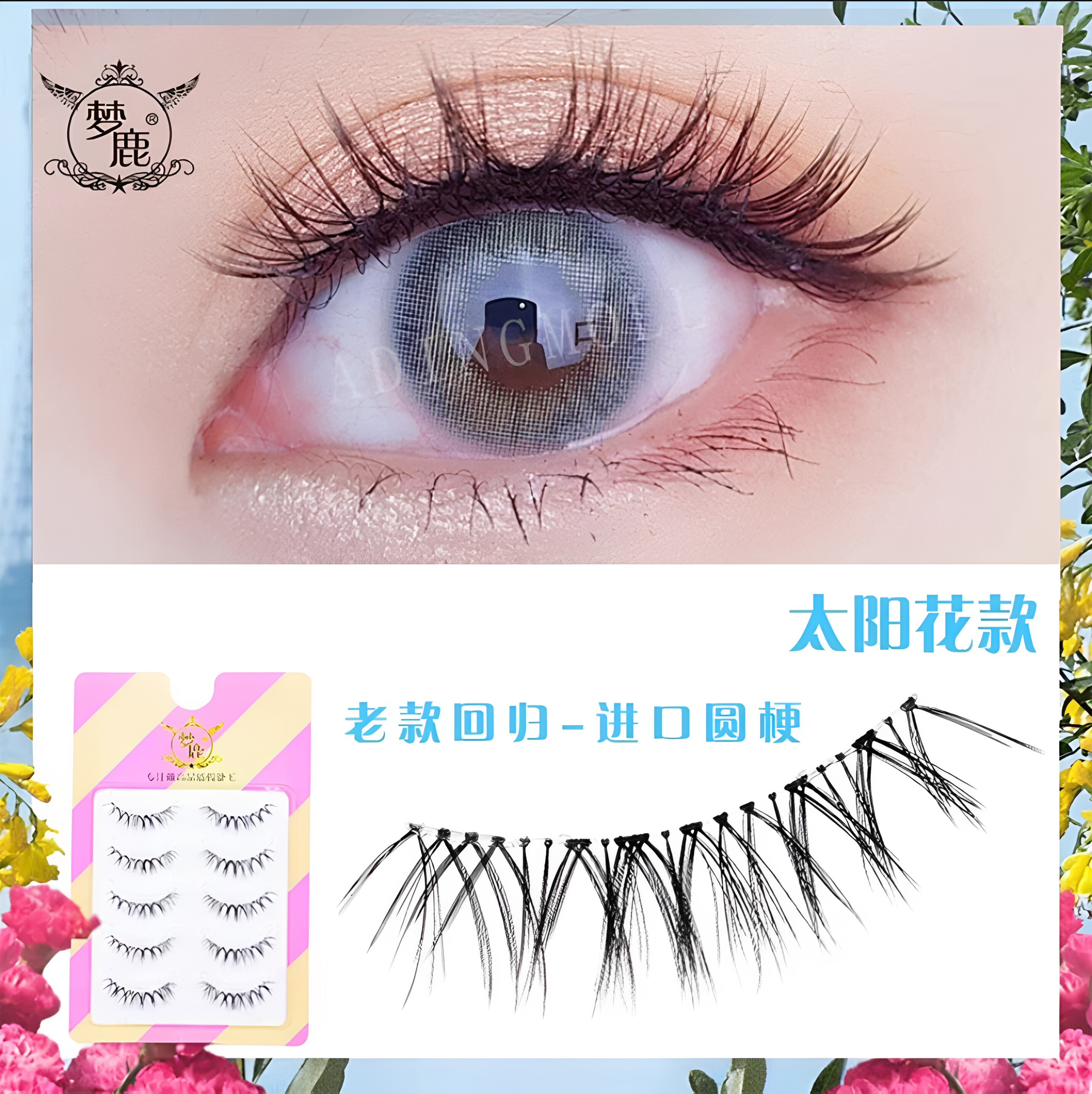梦鹿W-7胶水眼睫毛贴假睫毛女自然仿真超软整条一片式太阳花新手