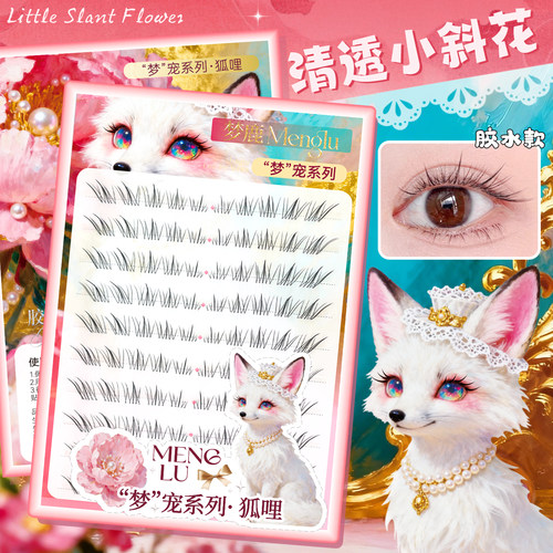 梦鹿淡颜自然清透妈生感下睫毛