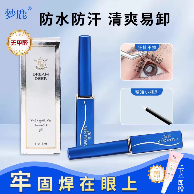 梦鹿假睫毛胶水双眼皮定型霜正品持久超粘无甲醛化妆师专用睫毛胶