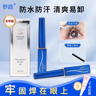 梦鹿假睫毛胶水双眼皮定型霜正品持久超粘无甲醛化妆师专用睫毛胶