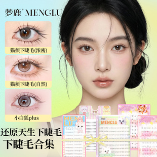 梦鹿胶水款下睫毛假睫毛妈生感自然仿真婴儿弯眼睫毛2026新款睫毛