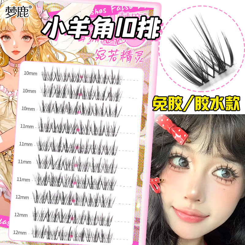 梦鹿【胶水款-小羊角】假睫毛超自然浓密懒人分段三部曲