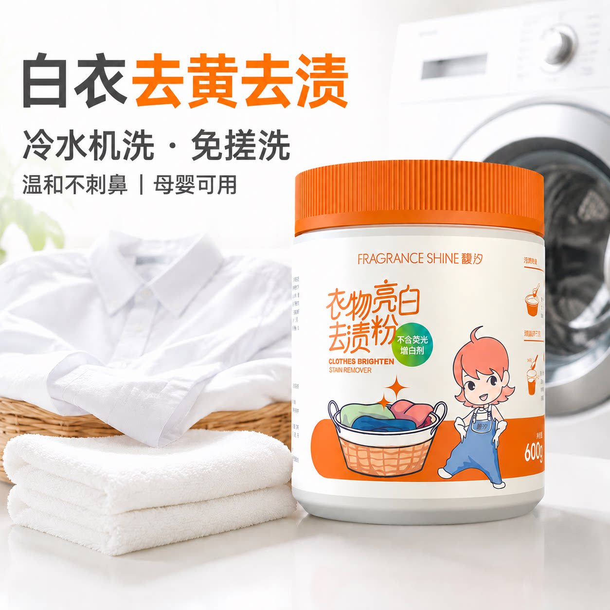 馥汐衣物亮白去渍粉洗衣去污渍强去黄增白婴幼儿彩漂粉漂白剂
