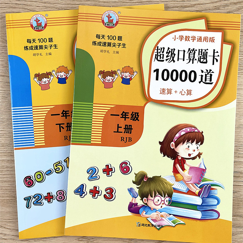 一年级上下册口算题卡10000道练习本小学生数学算数专项训练神器