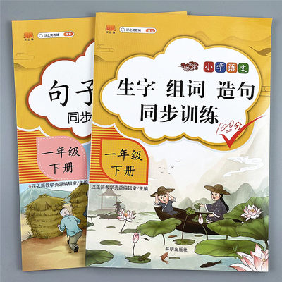 生字组词造句同步训练人教版课本同步一年级下册语文专项练习册题