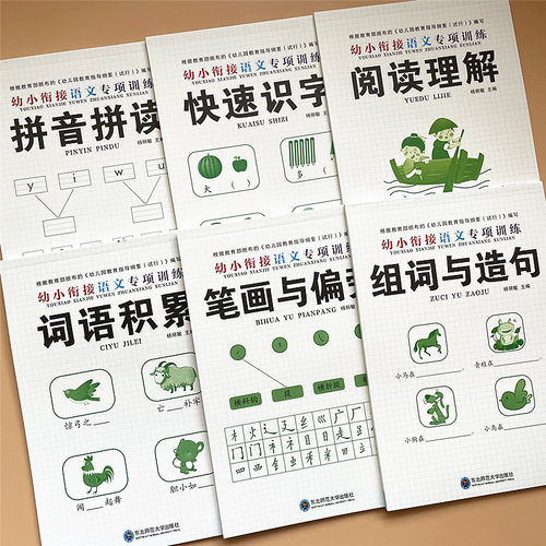 语文专项训练教材幼小衔接