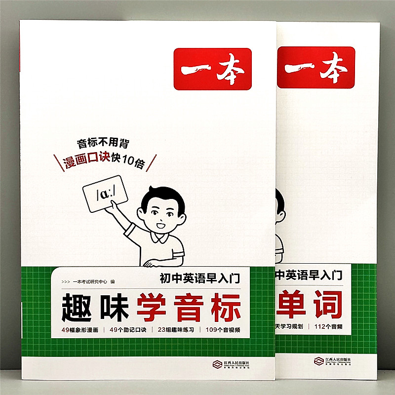 一本初中英语早入门趣味学音标教材漫画图解1600个英语单词教辅书