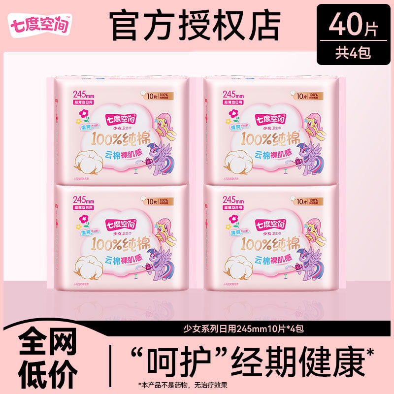 七度空间少女纯棉小马宝莉联名款卫生巾